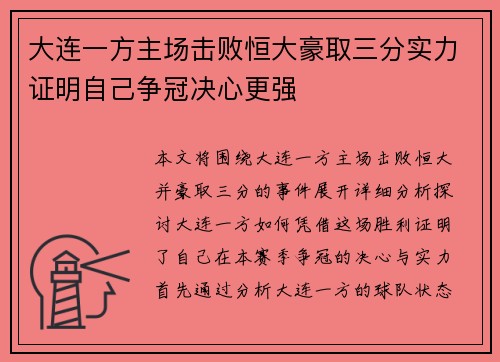 大连一方主场击败恒大豪取三分实力证明自己争冠决心更强