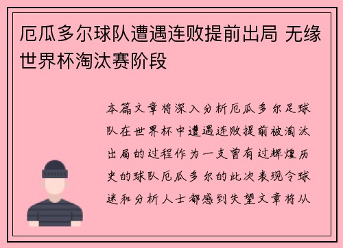 厄瓜多尔球队遭遇连败提前出局 无缘世界杯淘汰赛阶段