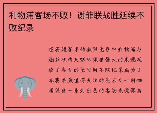 利物浦客场不败！谢菲联战胜延续不败纪录