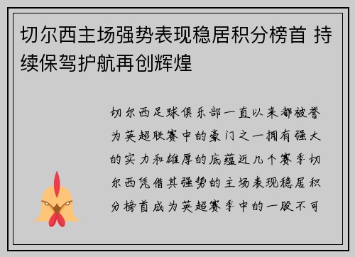 切尔西主场强势表现稳居积分榜首 持续保驾护航再创辉煌