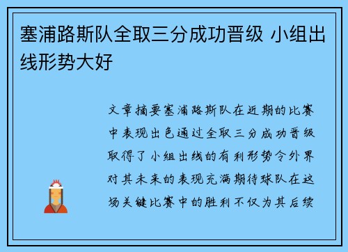 塞浦路斯队全取三分成功晋级 小组出线形势大好