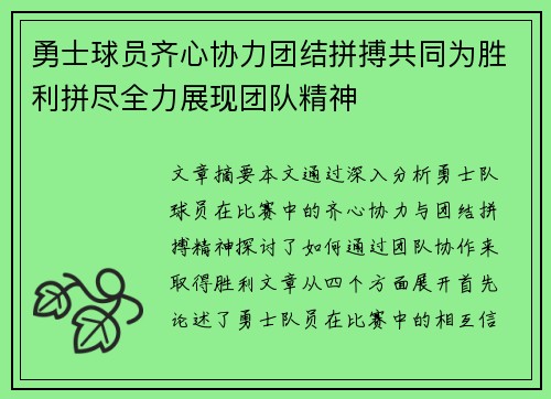 勇士球员齐心协力团结拼搏共同为胜利拼尽全力展现团队精神