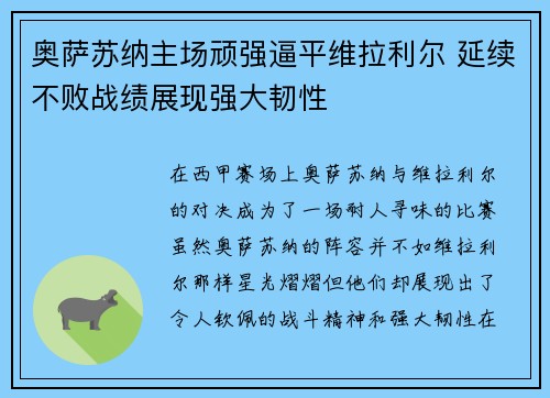 奥萨苏纳主场顽强逼平维拉利尔 延续不败战绩展现强大韧性