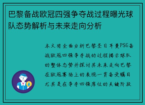 巴黎备战欧冠四强争夺战过程曝光球队态势解析与未来走向分析