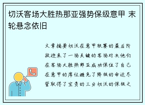 切沃客场大胜热那亚强势保级意甲 末轮悬念依旧