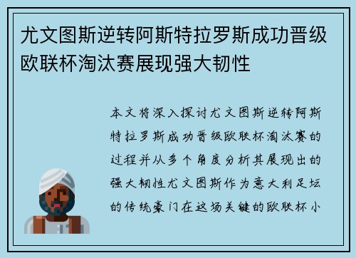 尤文图斯逆转阿斯特拉罗斯成功晋级欧联杯淘汰赛展现强大韧性