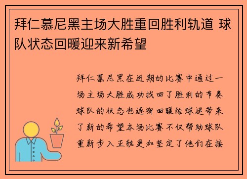 拜仁慕尼黑主场大胜重回胜利轨道 球队状态回暖迎来新希望