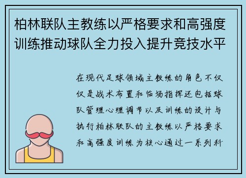 柏林联队主教练以严格要求和高强度训练推动球队全力投入提升竞技水平