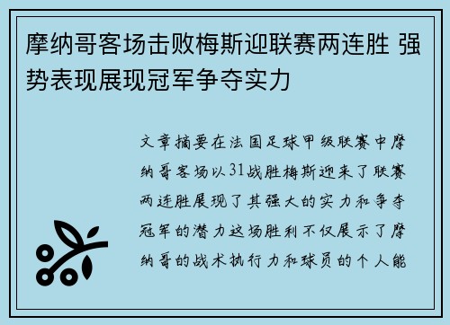 摩纳哥客场击败梅斯迎联赛两连胜 强势表现展现冠军争夺实力