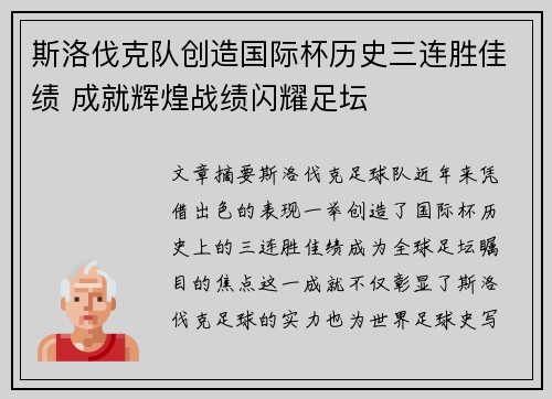 斯洛伐克队创造国际杯历史三连胜佳绩 成就辉煌战绩闪耀足坛