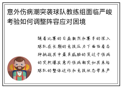 意外伤病潮突袭球队教练组面临严峻考验如何调整阵容应对困境