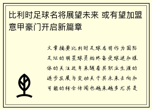 比利时足球名将展望未来 或有望加盟意甲豪门开启新篇章