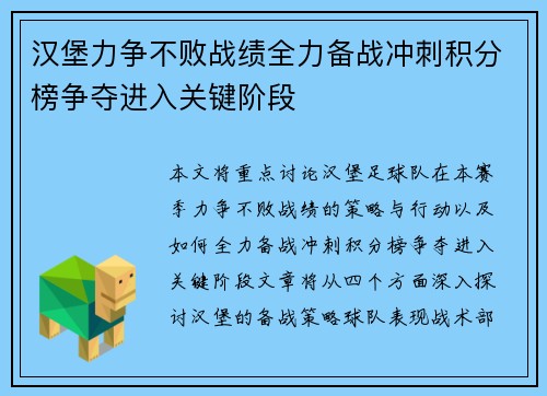 汉堡力争不败战绩全力备战冲刺积分榜争夺进入关键阶段