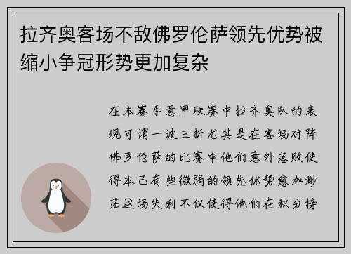 拉齐奥客场不敌佛罗伦萨领先优势被缩小争冠形势更加复杂