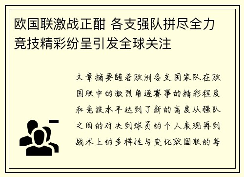 欧国联激战正酣 各支强队拼尽全力 竞技精彩纷呈引发全球关注