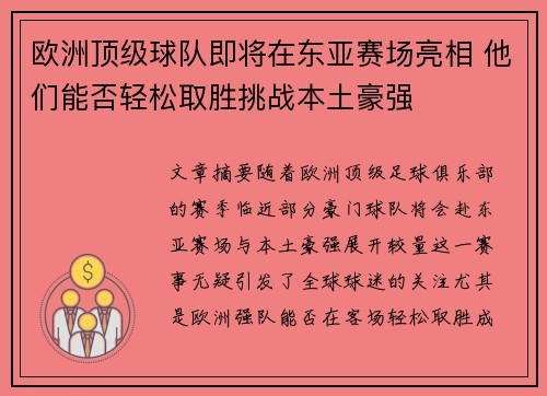 欧洲顶级球队即将在东亚赛场亮相 他们能否轻松取胜挑战本土豪强