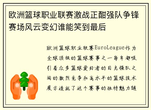 欧洲篮球职业联赛激战正酣强队争锋赛场风云变幻谁能笑到最后