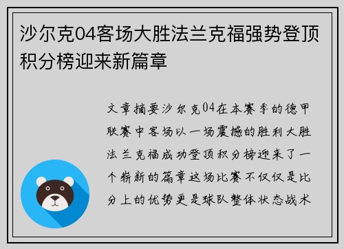 沙尔克04客场大胜法兰克福强势登顶积分榜迎来新篇章