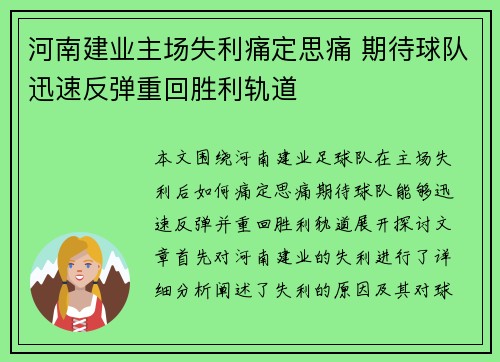 河南建业主场失利痛定思痛 期待球队迅速反弹重回胜利轨道