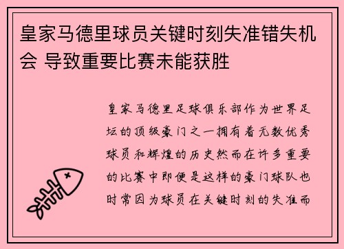 皇家马德里球员关键时刻失准错失机会 导致重要比赛未能获胜