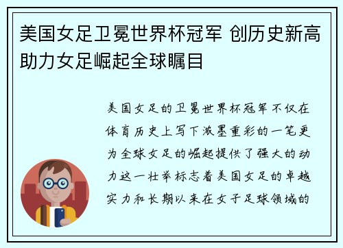 美国女足卫冕世界杯冠军 创历史新高助力女足崛起全球瞩目