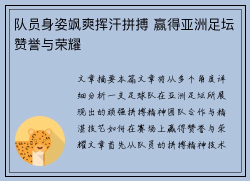 队员身姿飒爽挥汗拼搏 赢得亚洲足坛赞誉与荣耀