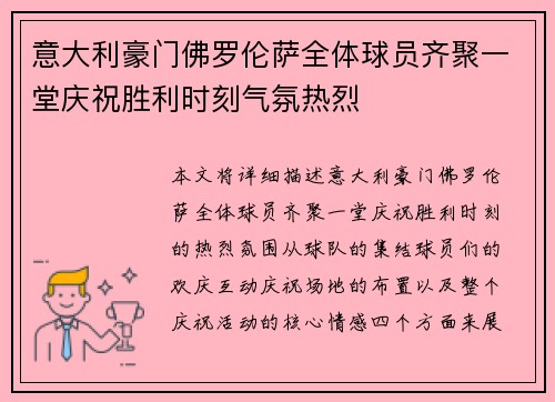 意大利豪门佛罗伦萨全体球员齐聚一堂庆祝胜利时刻气氛热烈