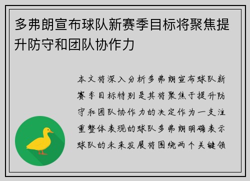 多弗朗宣布球队新赛季目标将聚焦提升防守和团队协作力