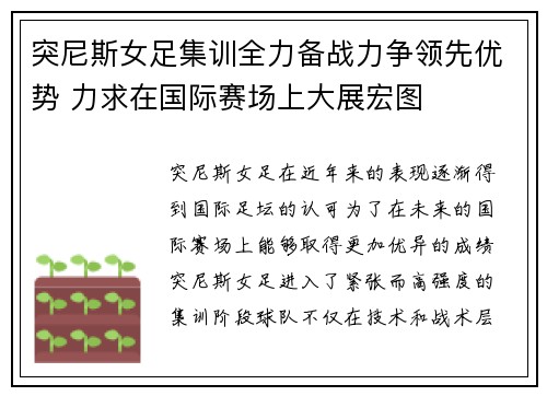 突尼斯女足集训全力备战力争领先优势 力求在国际赛场上大展宏图