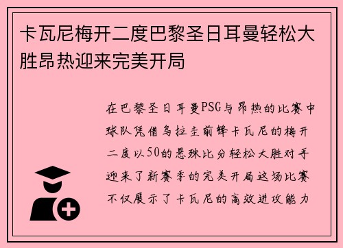 卡瓦尼梅开二度巴黎圣日耳曼轻松大胜昂热迎来完美开局