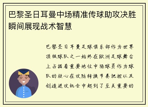 巴黎圣日耳曼中场精准传球助攻决胜瞬间展现战术智慧