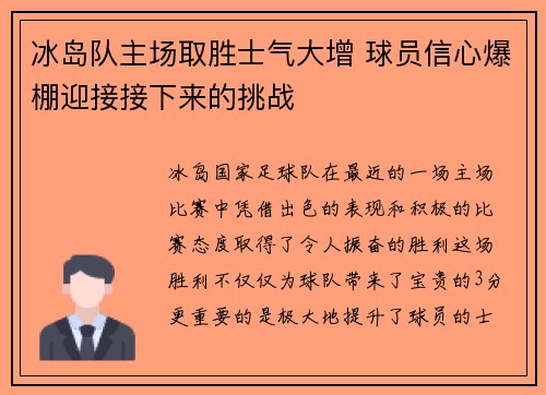 冰岛队主场取胜士气大增 球员信心爆棚迎接接下来的挑战