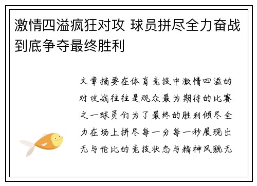 激情四溢疯狂对攻 球员拼尽全力奋战到底争夺最终胜利