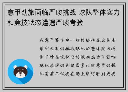 意甲劲旅面临严峻挑战 球队整体实力和竞技状态遭遇严峻考验