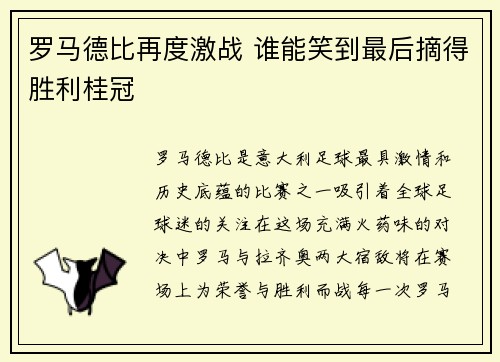 罗马德比再度激战 谁能笑到最后摘得胜利桂冠