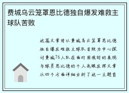 费城乌云笼罩恩比德独自爆发难救主球队苦败