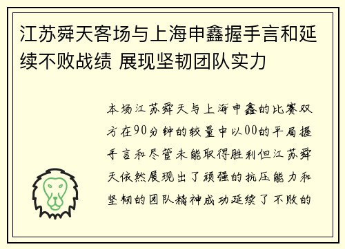江苏舜天客场与上海申鑫握手言和延续不败战绩 展现坚韧团队实力