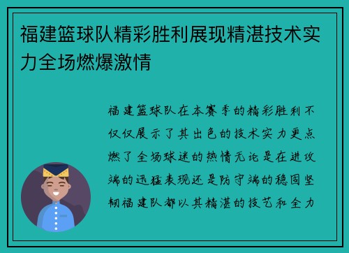福建篮球队精彩胜利展现精湛技术实力全场燃爆激情