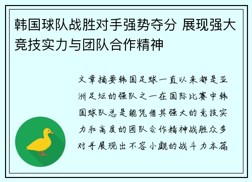 韩国球队战胜对手强势夺分 展现强大竞技实力与团队合作精神