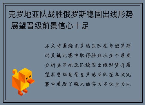 克罗地亚队战胜俄罗斯稳固出线形势 展望晋级前景信心十足
