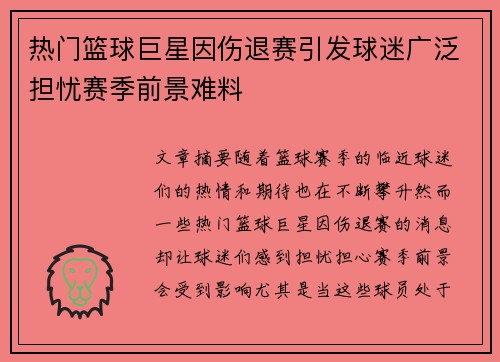 热门篮球巨星因伤退赛引发球迷广泛担忧赛季前景难料