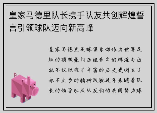 皇家马德里队长携手队友共创辉煌誓言引领球队迈向新高峰