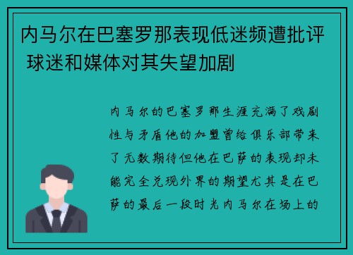 内马尔在巴塞罗那表现低迷频遭批评 球迷和媒体对其失望加剧