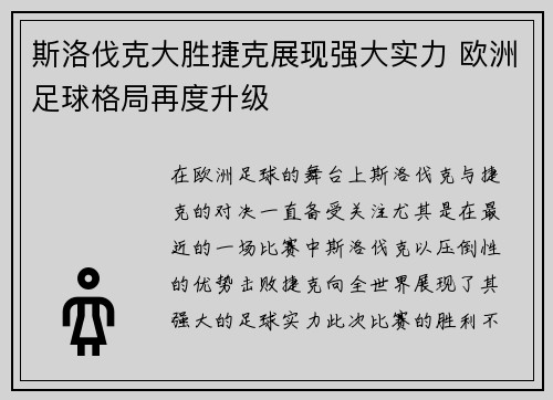 斯洛伐克大胜捷克展现强大实力 欧洲足球格局再度升级