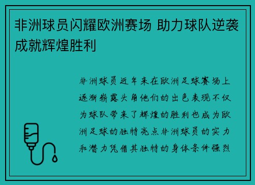 非洲球员闪耀欧洲赛场 助力球队逆袭成就辉煌胜利