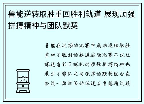 鲁能逆转取胜重回胜利轨道 展现顽强拼搏精神与团队默契