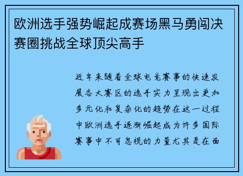 欧洲选手强势崛起成赛场黑马勇闯决赛圈挑战全球顶尖高手