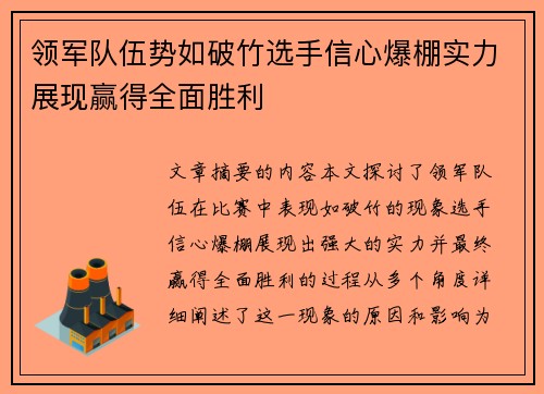 领军队伍势如破竹选手信心爆棚实力展现赢得全面胜利