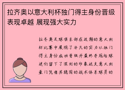 拉齐奥以意大利杯独门得主身份晋级表现卓越 展现强大实力