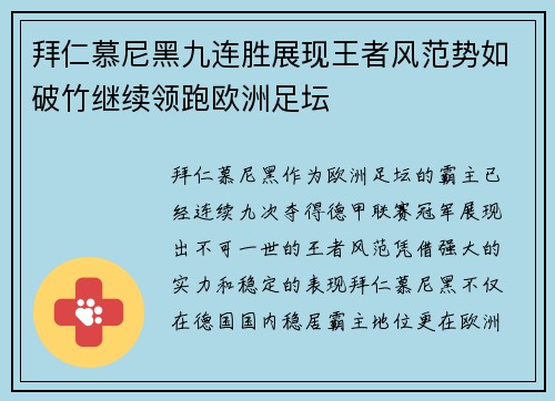 拜仁慕尼黑九连胜展现王者风范势如破竹继续领跑欧洲足坛